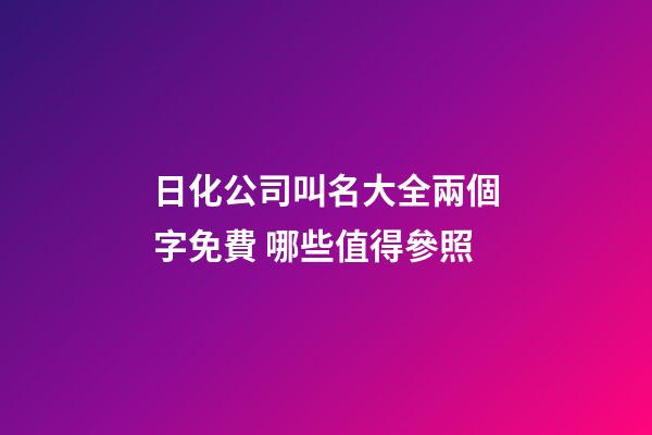 日化公司叫名大全兩個字免費 哪些值得參照-第1張-公司起名-玄機派